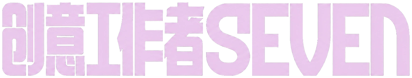 创意工作者 SEVEN